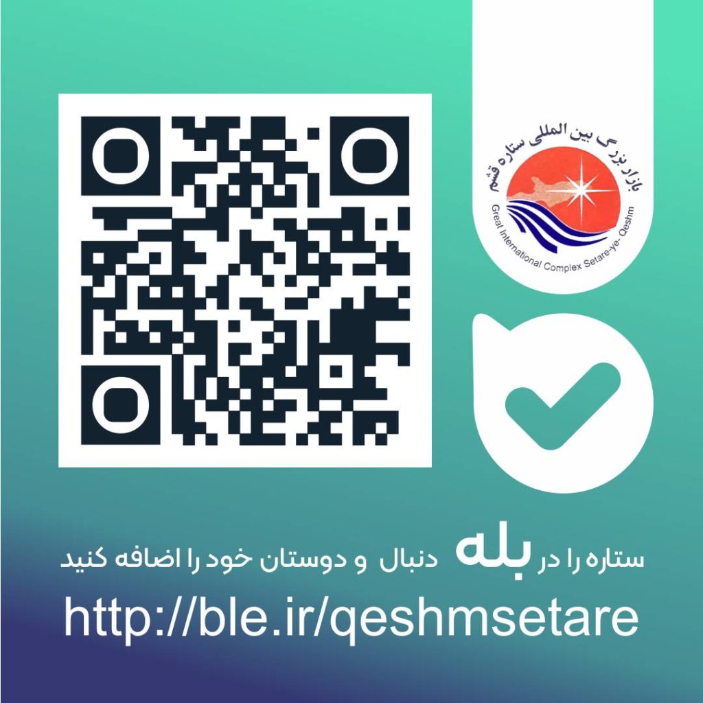 بازار بزرگ بین المللی ستاره قشم